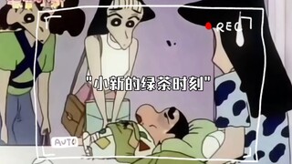 小新的绿茶时刻