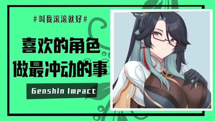 [เก็นชินอิมแพกต์] คุณเคยทำอะไรหุนหันพลันแล่นที่สุดเพื่อตัวละครเก็นชินอิมแพกต์ที่คุณชอบบ้าง?