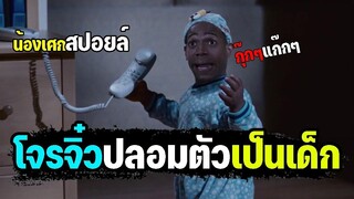 เมื่อโจรจิ๋วต้องปลอมตัวเป็นเด็ก สปอยล์ Little Man (2006) ลิตเติ้ลแมน โจรจิ๋วอุ้มมาปล้น