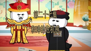 第27集 和珅的危机感