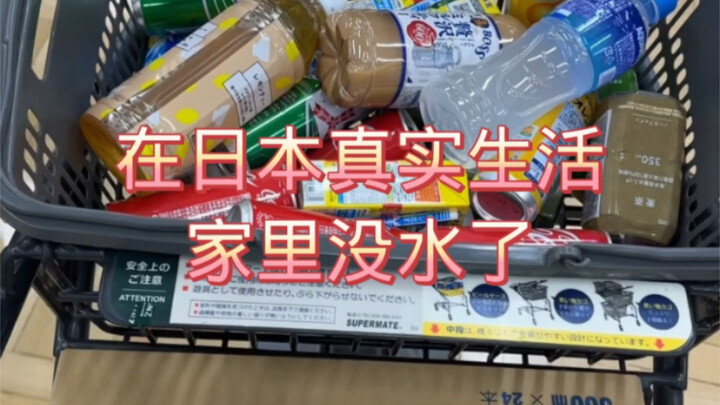 在日本真实生活家里没水了