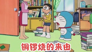 哆啦A梦： 哆啦A梦为了吃到始祖铜锣烧，穿越回过去，却发现起源和他有关？#哆啦a梦 #动漫 #儿童动画 #动画 #动漫推荐