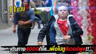 เด็กน้อยเดินทาง4000กิโล! เพื่อไปดูลิเวอร์พูล..เพียงลำพัง [สปอยหนัง]