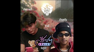 สีแชทบ่คือเก่า “มีท่อนแร็พ” X คนเซอร์ๆ - เบนซ์ ปรีชา feat. Saran (REMIX) | ไวกิ้ง ชอบลิเวอร์พูล