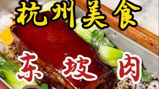 Dongpo pork for 78 yuan in Hangzhou! And a talk show!