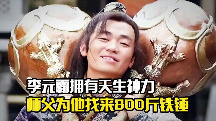 Li Yuanta possesses divine strength from birth; his master, Yuan Tiangang, specially procured an 800