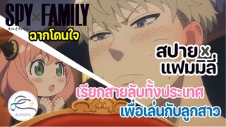 [ฉากโดนใจ] Spy x Family -  เรียกสายลับทั้งประเทศ เพื่อเล่นกับลูกสาว