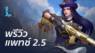 พรีวิวแพตช์ 2.5 - League of Legends: Wild Rift