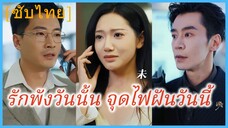 (ชื่อไทย) (ซับไทย) รักพังวันนั้น จุดไฟฝันวันนี้