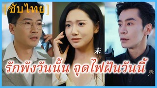 (ชื่อไทย) (ซับไทย) รักพังวันนั้น จุดไฟฝันวันนี้