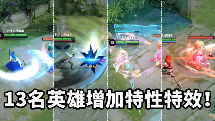 体验服13名英雄增加特性表达特效：技能信息更加明确清晰了！