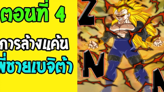 ตอนที่ 4 พี่ชายเบจิต้า ล้างแค้น!! Dragonball New Age Fanmade