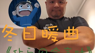 《仆らの合言叶》冬日暖曲