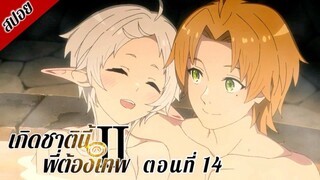 [ สปอยอนิเมะ ] เกิดชาตินี้พี่ต้องเทพ ซีซั่น 2 พาร์ท 2 ตอนที่ 14 | Mushoku Tensei Season 2 Part 2