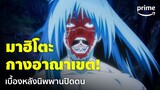 Jujutsu Kaisen ซีซั่น 2 [EP.7] - มาฮิโตะกางอาณาเขต! เบื้องหลังนิพพานปิดตน | Prime Thailand