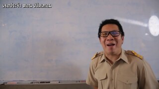 ตอนเปิดเทอมวันแรก