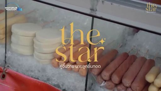 The Star - คู่จิ้นวายนายลูกชิ้นทอด E01