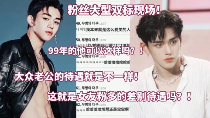 ฉากสองมาตรฐานครั้งใหญ่ของแฟนคลับ! ชาวเน็ตเกาหลีถกเถียงกันสนั่น: นี่คือความแตกต่างในการปฏิบัติต่อแฟนค