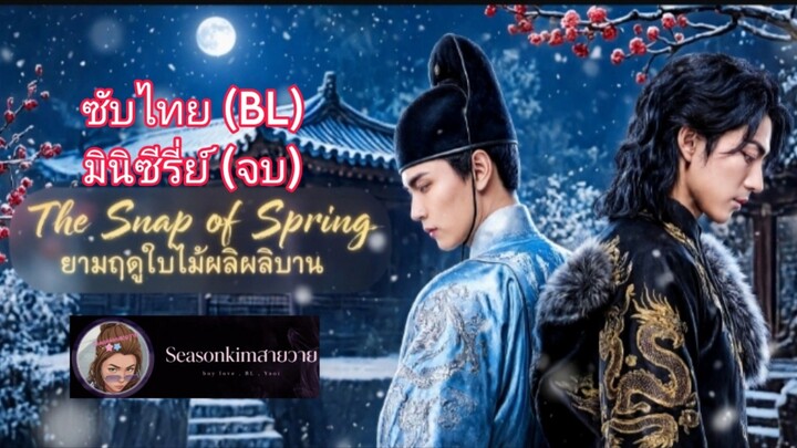 ซับไทย มินิซีรี่ย์AI (BL)(จบ)  The Snap of Spring (วสันต์พลิกชะตา)