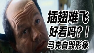 《插翅难飞》好看吗？马克自毁形象脸都不要了！不敢相信是梅尔·吉布森拍的！