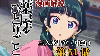 「药屋少女的呢喃」漫画51话 猫猫乔装再入水晶宫 发现侍女长的惊天秘密