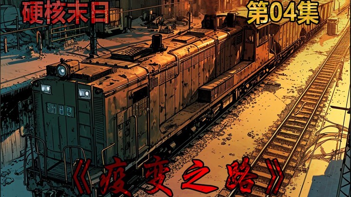 疫变之路04，国外留学突遇末日爆发，我该如何生存下去？