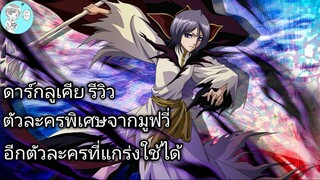 Bleach Brave Souls ไทย ดาร์กลูเคีย รีวิว (The Movie)