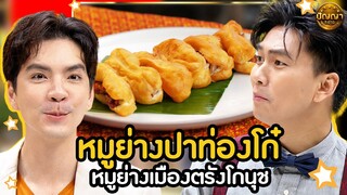 เมนู หมูย่างปาท่องโก๋ ร้าน หมูย่างเมืองตรังโกนุช #ปัญญา5ดาว #workpoint23 #hightlight