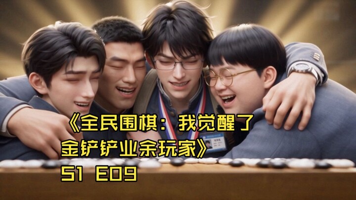 ละครสั้นที่ทำขึ้นเอง “หมากล้อมทุกคน: ฉันได้ปลุกพลังผู้เล่นสมัครเล่นจินฉานฉาน” ตอนที่ 9