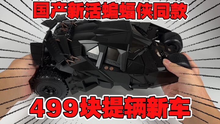 499提了辆新车？超大蝙蝠车究竟如何？正版授权内构灯光最佳平替选手？【打工苟】