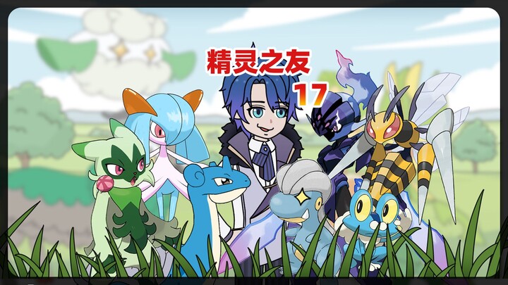 Friends of the Spirits 17: The Bond of Lugia!