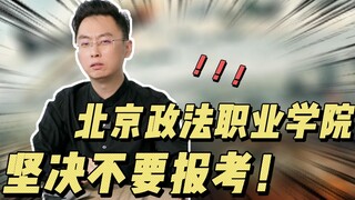 معهد بكين للعلوم السياسية والقانون، ابتعد تمامًا عن التقدم إليه!