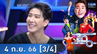 แฉ [3/4] | 4 ก.ย. 66 | ‘Only friends เพื่อนต้องห้าม’ ซีรีส์เพื่อนรักหักเหลี่ยมโหด | GMM25