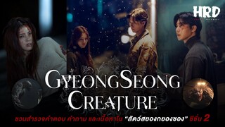 รวมคำตอบและคาดเดาเนื้อหาใน Gyeongseong Creature Season 2 | สัตว์สยองกยองซอง