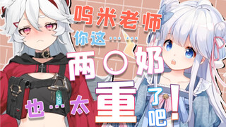 咩栗：呜米老师拖着她的奶