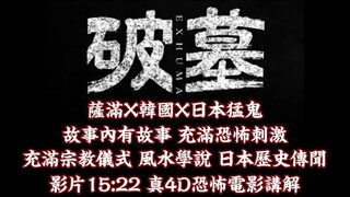 #電影 篇 #破墓 薩滿X韓國X日本猛鬼 靈異事件變國家大事 宗教儀式 風水學說 日本歷史傳聞 內容十足 恐怖感十足無冷場 影片15:22真4D恐怖 兩位主持戲院內發生事件 影評 #我要減肥 #劇透
