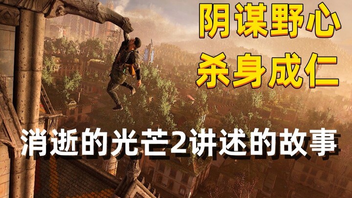 A 10,000-Word Deep Dive: What’s the Story and Plot of “Dying Light 2” All About?