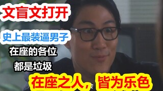 周星驰电影史上最装逼男子：在座的各位都是乐色【文盲文】
