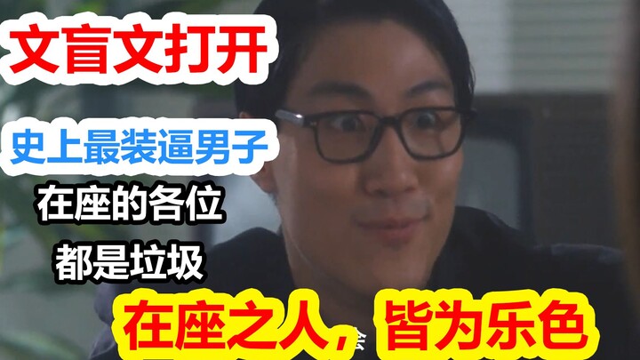 أكثر الرجال تبجّحًا في تاريخ أفلام جو شينغ تشي: جميع الحاضرين هنا مجرد مهرجين [نص أمي]