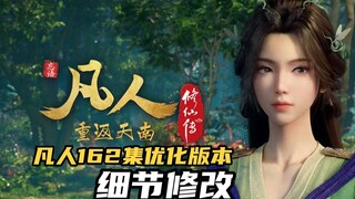 Mortal 162 episode optimized version, details modified, Xuanpin Infant Transformation Method, 163 ep