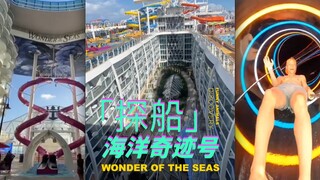 「探船」：全球最大的邮轮-海洋奇迹号