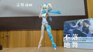 定格动画：机娘的不落地舞