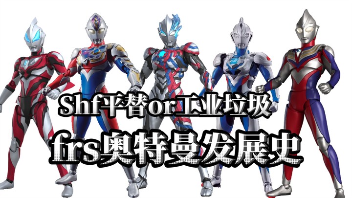 เป็นขยะอุตสาหกรรมหรือขยะขนาดเล็ก? ประวัติการพัฒนาของ FRS Ultraman