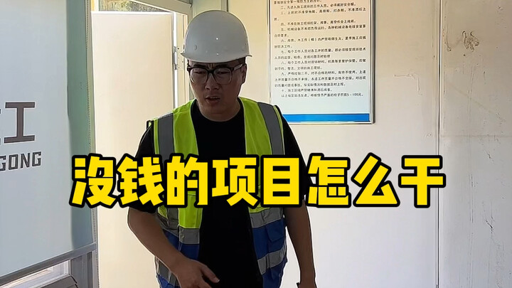 โครงการที่ไม่มีเงินจะทำยังไงดี?