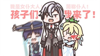 【原神】孩子们，请叫我女仆大人！