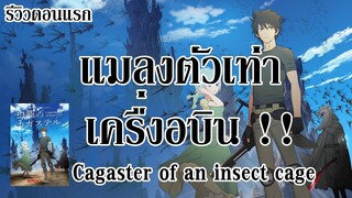 เมื่อแมลงยักษ์ครองโลก !! I รีวิวตอนแรก - Cagaster of an insect cage สงครามแมลงยักษ์ By.YS