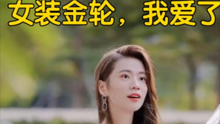 Thôi xong, lần này thực sự đã rung động rồi, tiền bối Kim Luân, có thể hẹn hò với tôi không?