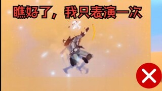 公子：看我摔个坑给你们瞧瞧