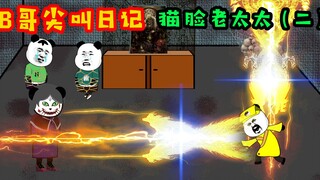 B哥老爸不敌猫脸老太太，英叔祭出法宝大显神威！拯救B哥！