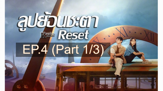 ซีรี่ย์ใหม่❤️Reset (2022) ลูปย้อนชะตา ซับไทย EP4_1
